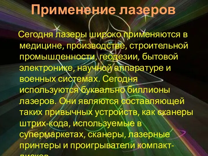 Сегодня лазеры широко применяются в медицине, производстве, строительной промышленности, геодезии, бытовой