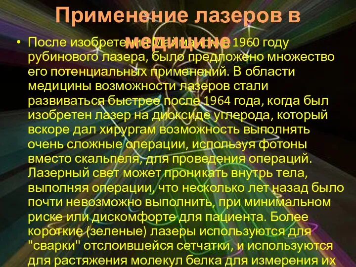 После изобретения Майманом в 1960 году рубинового лазера, было предложено множество