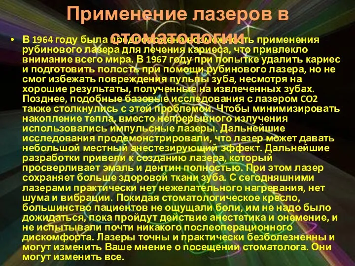 В 1964 году была предположена возможность применения рубинового лазера для лечения