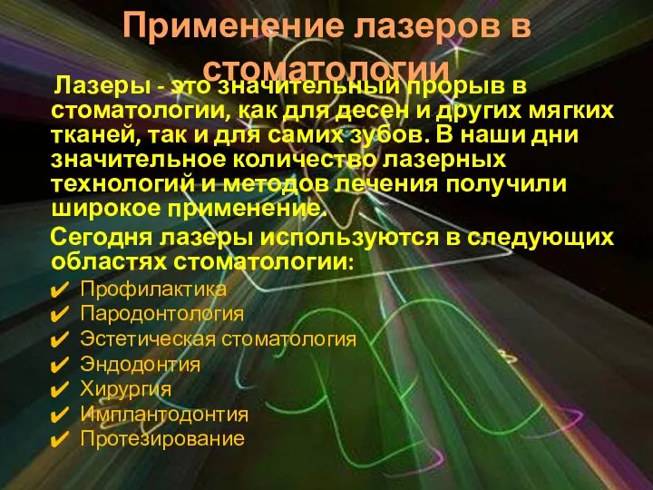 Лазеры - это значительный прорыв в стоматологии, как для десен и