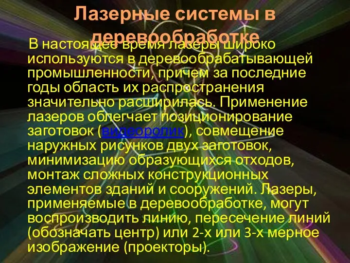 В настоящее время лазеры широко используются в деревообрабатывающей промышленности, причем за