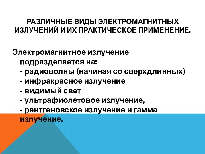 РАЗЛИЧНЫЕ ВИДЫ ЭЛЕКТРОМАГНИТНЫХ ИЗЛУЧЕНИЙ И ИХ ПРАКТИЧЕСКОЕ ПРИМЕНЕНИЕ. Электромагнитное излучение подразделяется