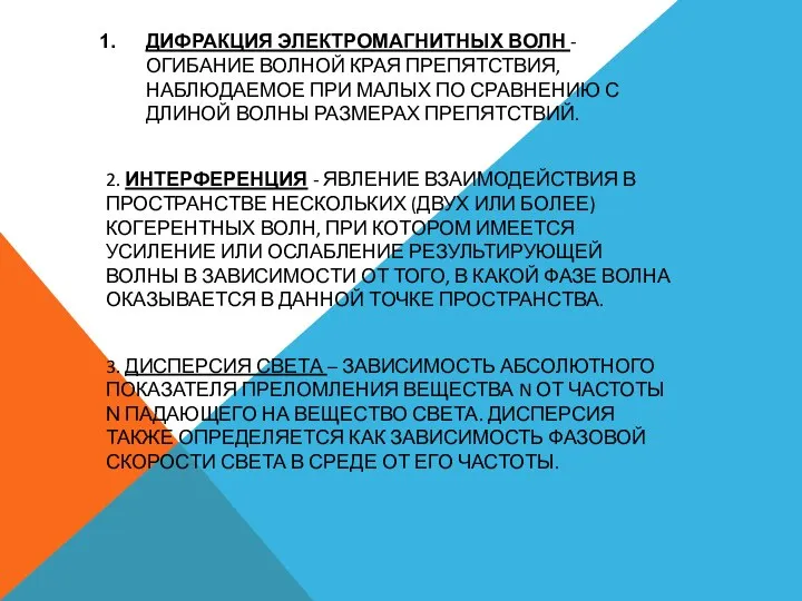 ДИФРАКЦИЯ ЭЛЕКТРОМАГНИТНЫХ ВОЛН - ОГИБАНИЕ ВОЛНОЙ КРАЯ ПРЕПЯТСТВИЯ, НАБЛЮДАЕМОЕ ПРИ МАЛЫХ