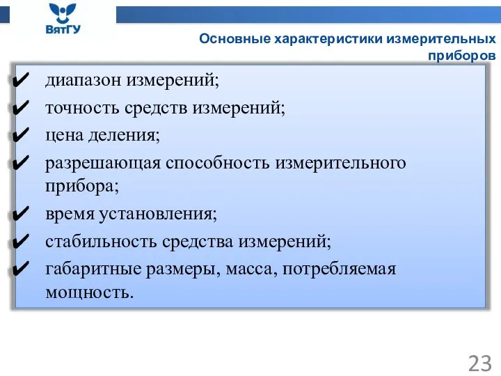 Основные характеристики измерительных приборов диапазон измерений; точность средств измерений; цена деления;