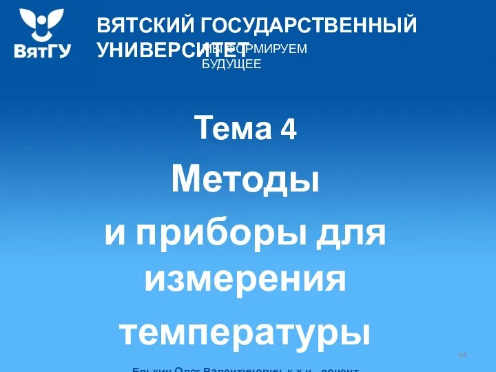 Тема 4 Методы и приборы для измерения температуры Елькин Олег Валентинович, к.х.н., доцент кафедры ТЭП