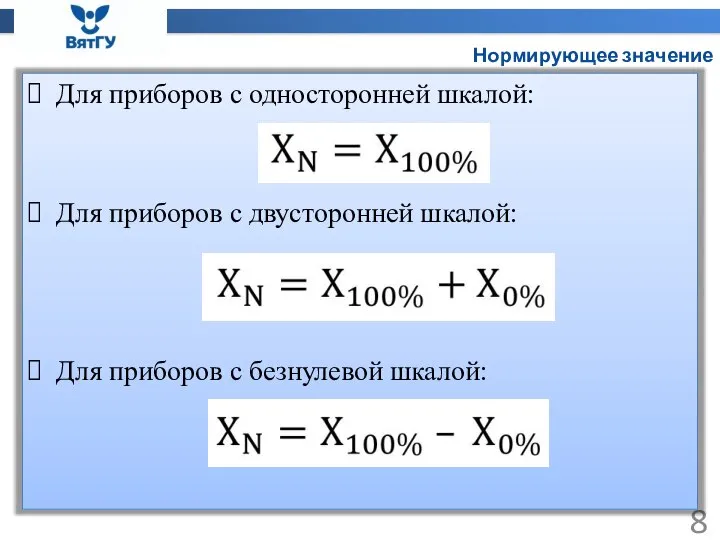 Нормирующее значение Для приборов с односторонней шкалой: Для приборов с двусторонней