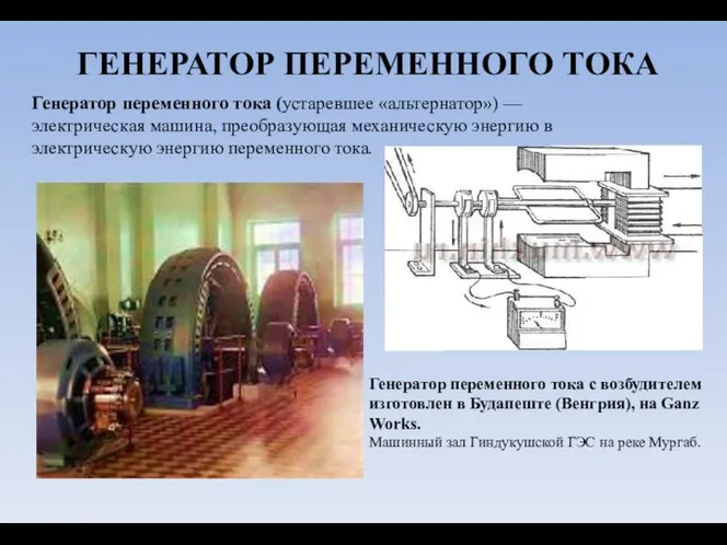 ГЕНЕРАТОР ПЕРЕМЕННОГО ТОКА Генератор переменного тока (устаревшее «альтернатор») — электрическая машина,