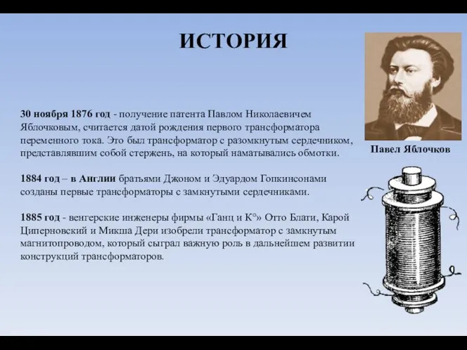 ИСТОРИЯ 30 ноября 1876 год - получение патента Павлом Николаевичем Яблочковым,