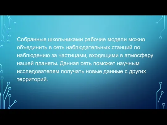 Собранные школьниками рабочие модели можно объединить в сеть наблюдательных станций по