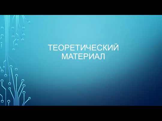 ТЕОРЕТИЧЕСКИЙ МАТЕРИАЛ