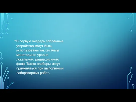 В первую очередь собранные устройства могут быть использованы как системы мониторинга