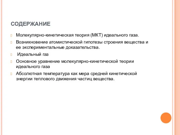 СОДЕРЖАНИЕ Молекулярно-кинетическая теория (МКТ) идеального газа. Возникновение атомистической гипотезы строения вещества