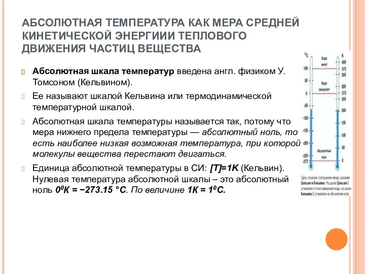 АБСОЛЮТНАЯ ТЕМПЕРАТУРА КАК МЕРА СРЕДНЕЙ КИНЕТИЧЕСКОЙ ЭНЕРГИИИ ТЕПЛОВОГО ДВИЖЕНИЯ ЧАСТИЦ ВЕЩЕСТВА