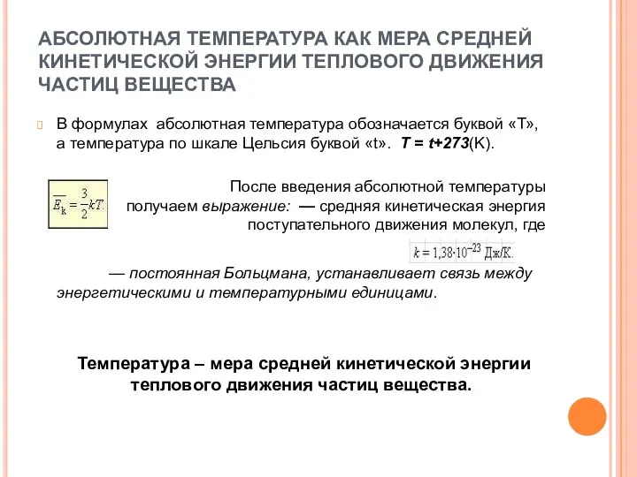 АБСОЛЮТНАЯ ТЕМПЕРАТУРА КАК МЕРА СРЕДНЕЙ КИНЕТИЧЕСКОЙ ЭНЕРГИИ ТЕПЛОВОГО ДВИЖЕНИЯ ЧАСТИЦ ВЕЩЕСТВА