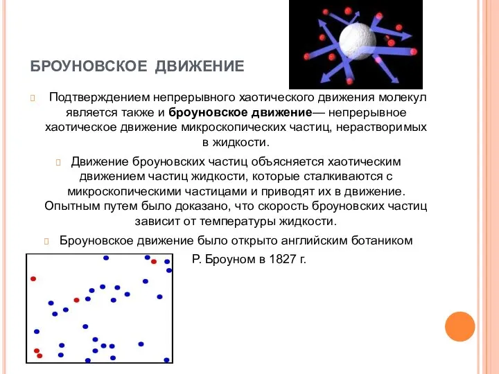 БРОУНОВСКОЕ ДВИЖЕНИЕ Подтверждением непрерывного хаотического движения молекул является также и броуновское