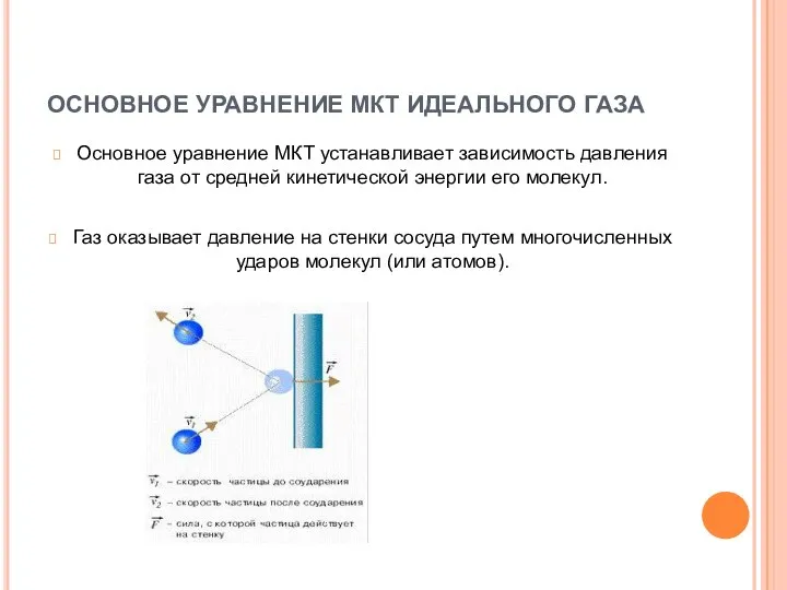 ОСНОВНОЕ УРАВНЕНИЕ МКТ ИДЕАЛЬНОГО ГАЗА Основное уравнение МКТ устанавливает зависимость давления