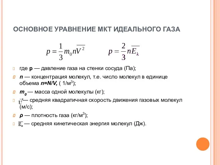 ОСНОВНОЕ УРАВНЕНИЕ МКТ ИДЕАЛЬНОГО ГАЗА где р — давление газа на