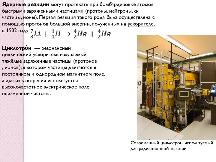 Ядерные реакции могут протекать при бомбардировке атомов быстрыми заряженными частицами (протоны,