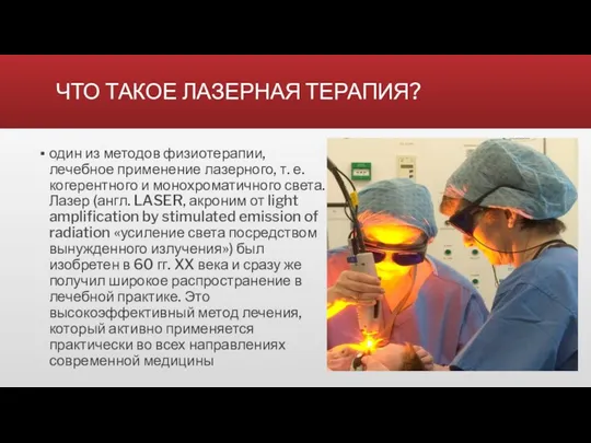 ЧТО ТАКОЕ ЛАЗЕРНАЯ ТЕРАПИЯ? один из методов физиотерапии, лечебное применение лазерного,