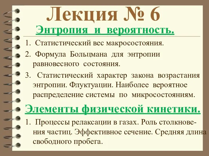 Лекция № 6 Энтропия и вероятность. 1. Статистический вес макросостояния. 2.