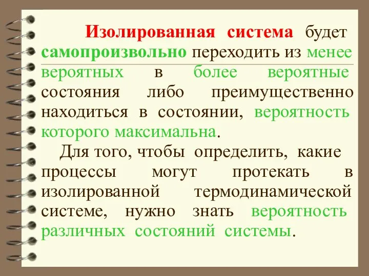 Изолированная система будет самопроизвольно переходить из менее вероятных в более вероятные