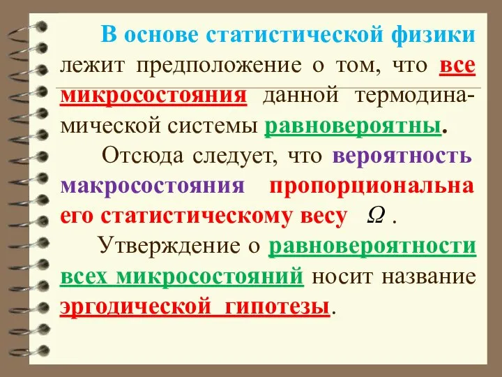 В основе статистической физики лежит предположение о том, что все микросостояния