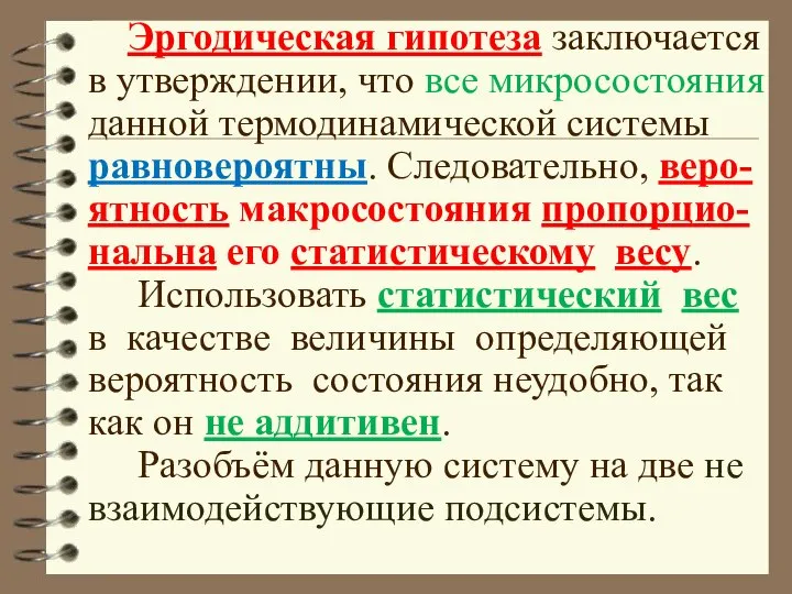 Эргодическая гипотеза заключается в утверждении, что все микросостояния данной термодинамической системы