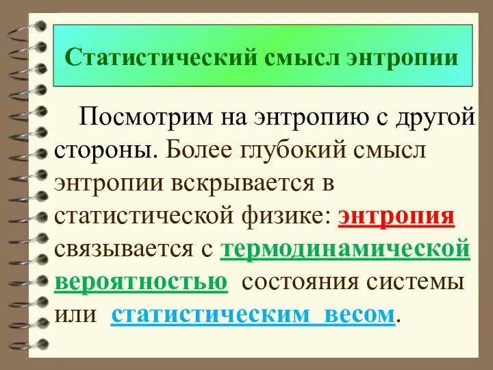 Статистический смысл энтропии Посмотрим на энтропию с другой стороны. Более глубокий