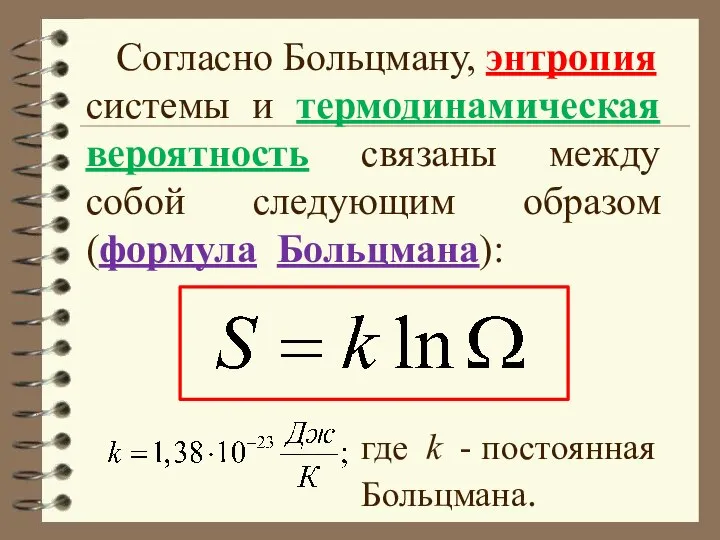 Согласно Больцману, энтропия системы и термодинамическая вероятность связаны между собой следующим