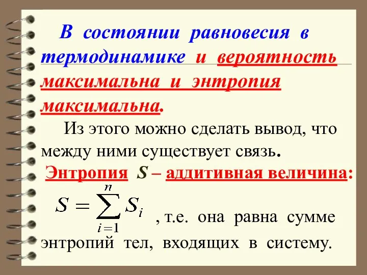 В состоянии равновесия в термодинамике и вероятность максимальна и энтропия максимальна.