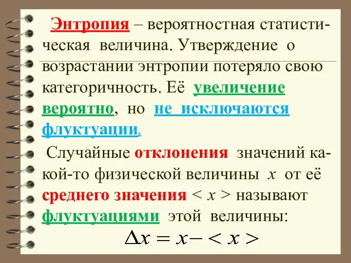 Энтропия – вероятностная статисти-ческая величина. Утверждение о возрастании энтропии потеряло свою