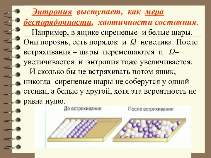 Энтропия выступает, как мера беспорядочности, хаотичности состояния. Например, в ящике сиреневые