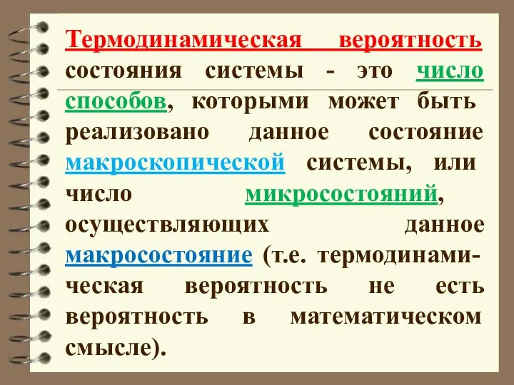 Термодинамическая вероятность состояния системы - это число способов, которыми может быть