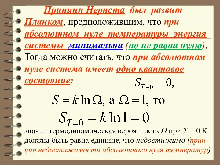 Принцип Нернста был развит Планком, предположившим, что при абсолютном нуле температуры