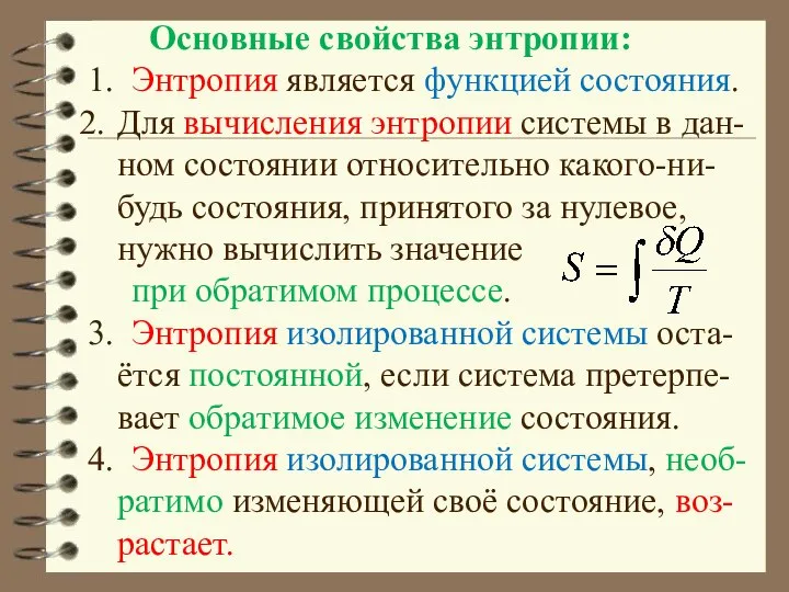 Основные свойства энтропии: 1. Энтропия является функцией состояния. Для вычисления энтропии