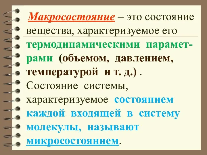 Макросостояние – это состояние вещества, характеризуемое его термодинамическими парамет-рами (объемом, давлением,