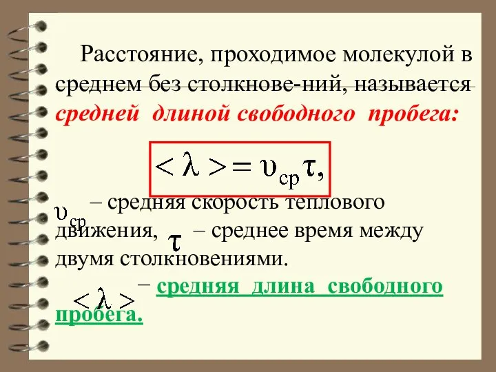 Расстояние, проходимое молекулой в среднем без столкнове-ний, называется средней длиной свободного