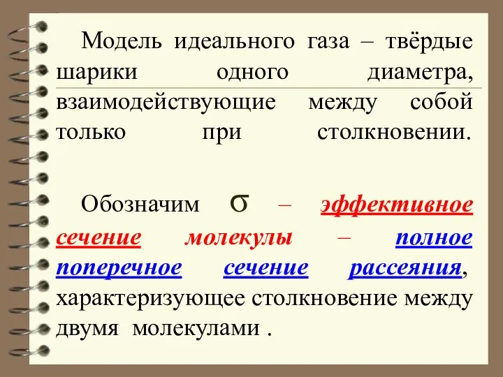 Модель идеального газа – твёрдые шарики одного диаметра, взаимодействующие между собой