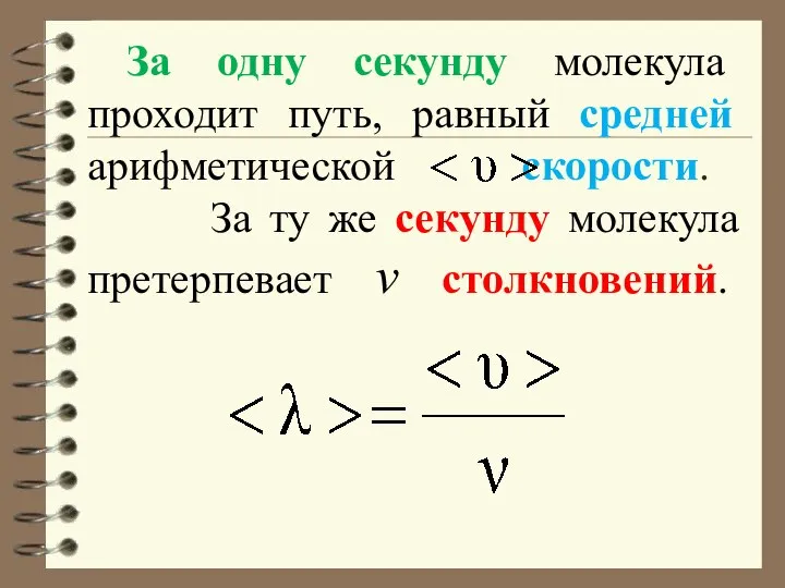 За одну секунду молекула проходит путь, равный средней арифметической скорости. За