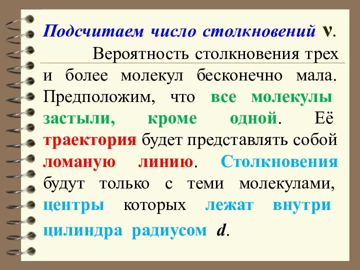 Подсчитаем число столкновений ν. Вероятность столкновения трех и более молекул бесконечно