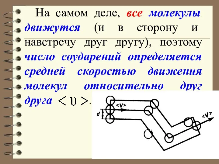 На самом деле, все молекулы движутся (и в сторону и навстречу