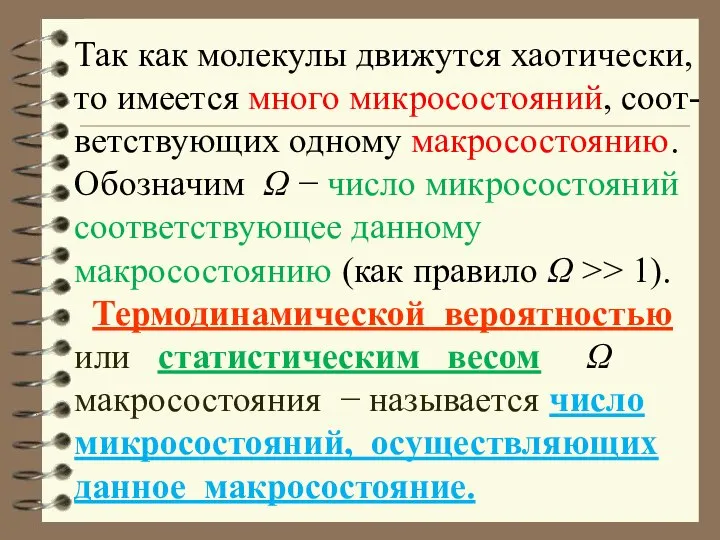 Так как молекулы движутся хаотически, то имеется много микросостояний, соот-ветствующих одному