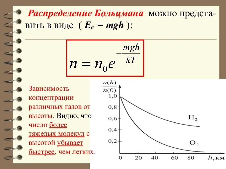 Распределение Больцмана можно предста-вить в виде ( Ер = mgh ):