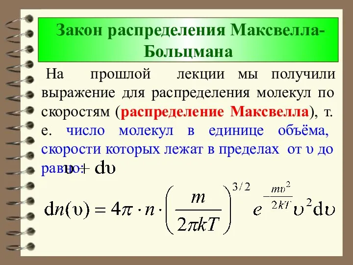 Закон распределения Максвелла-Больцмана На прошлой лекции мы получили выражение для распределения