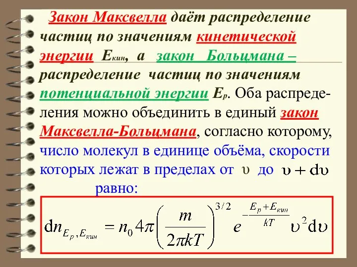Закон Максвелла даёт распределение частиц по значениям кинетической энергии Екин, а