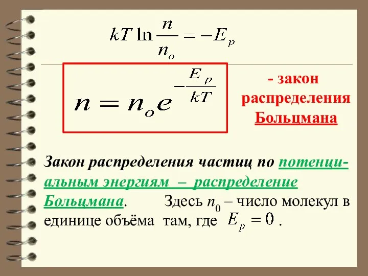 закон распределения Больцмана Закон распределения частиц по потенци-альным энергиям – распределение