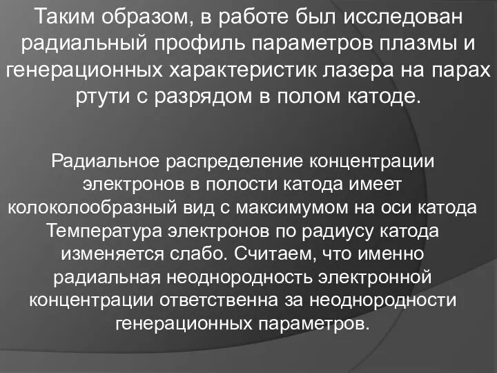 Таким образом, в работе был исследован радиальный профиль параметров плазмы и