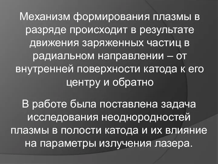 Механизм формирования плазмы в разряде происходит в результате движения заряженных частиц