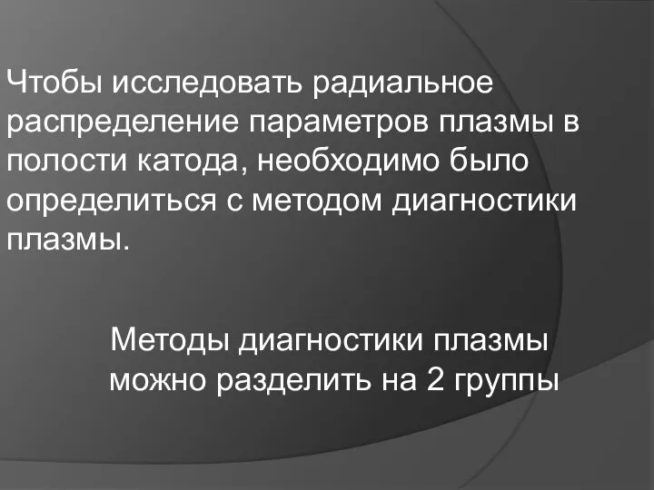 Чтобы исследовать радиальное распределение параметров плазмы в полости катода, необходимо было