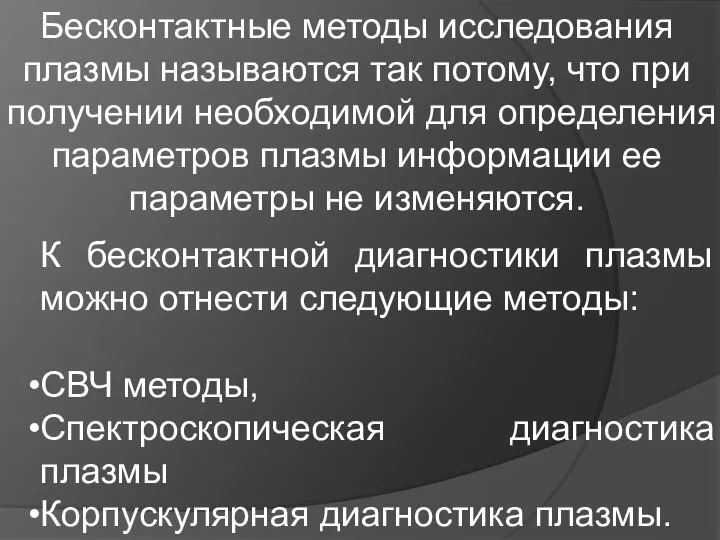 Бесконтактные методы исследования плазмы называются так потому, что при получении необходимой